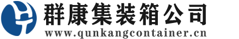 镇宁集装箱 - 镇宁二手集装箱 - 镇宁海运集装箱 - 群康集装箱服务公司